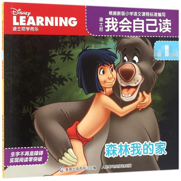 迪士尼我会自己读(第1级森林我的家)