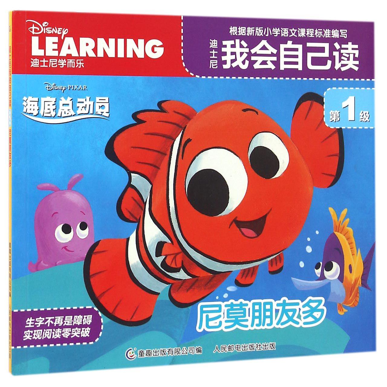 迪士尼我会自己读(第1级尼莫朋友多)