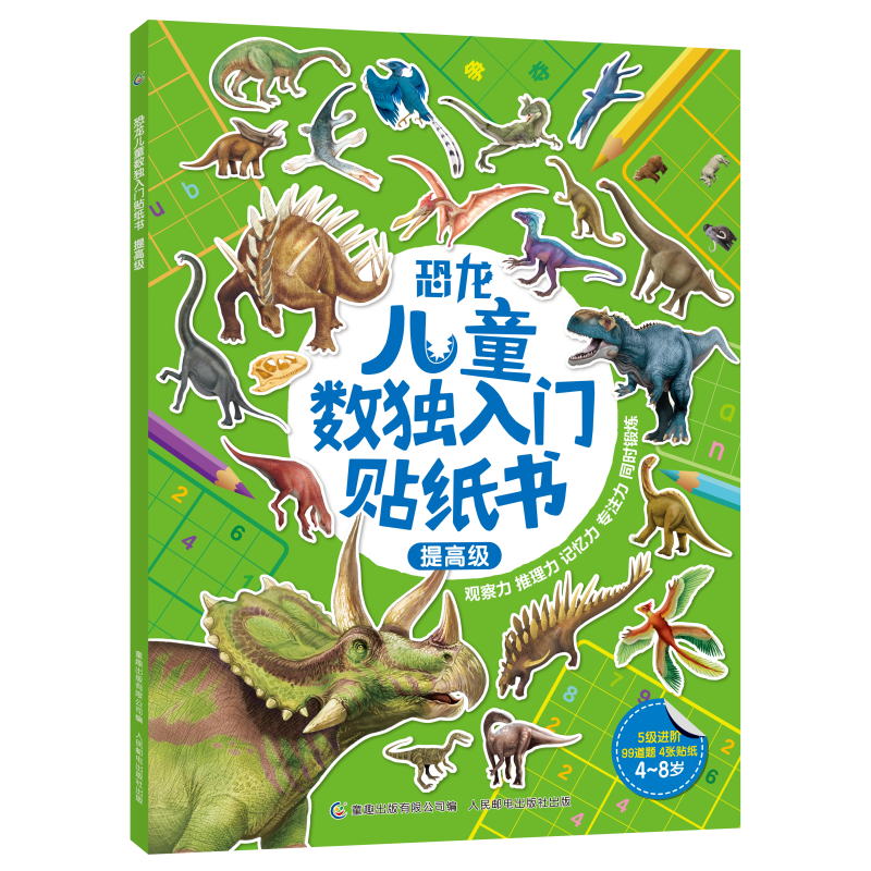 恐龙儿童数独入门贴纸书(提高级)