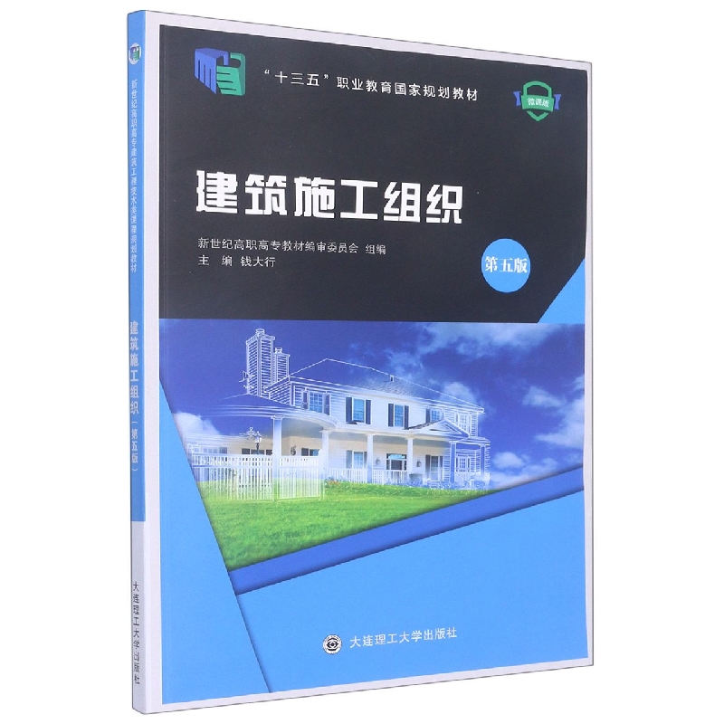 (高职高专)建筑施工组织(第五版)(