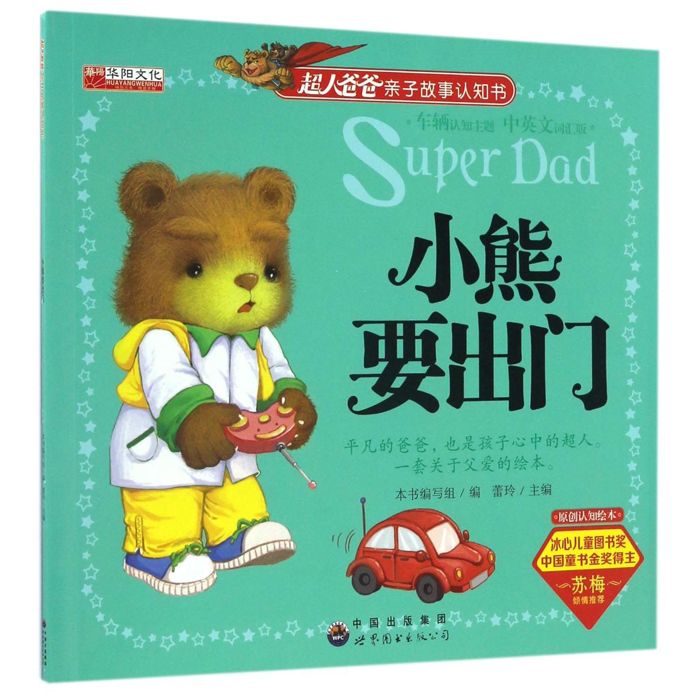 小熊要出门(中英文词汇版)/超人爸爸亲子故事认知书