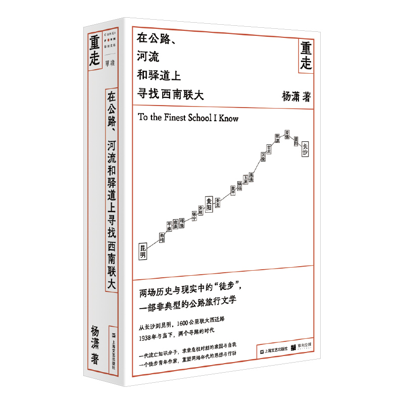 重走：在公路、河流和驿道上寻找西南联大（签名本）