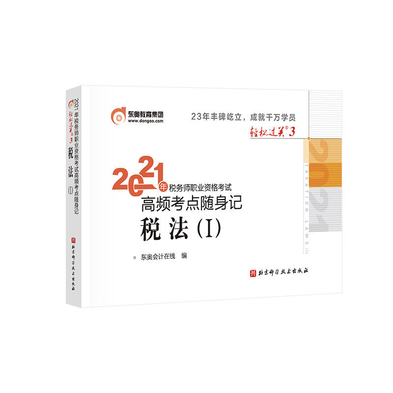 税法1 2021年税务师职业资格考试高频考点随身记