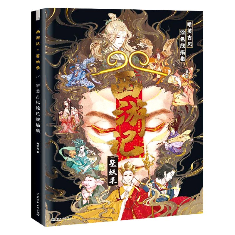 西游记鉴妖录(唯美古风涂色线描集)