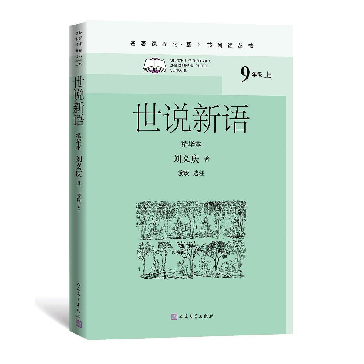 世说新语/名著课程化(整本书阅读丛书)