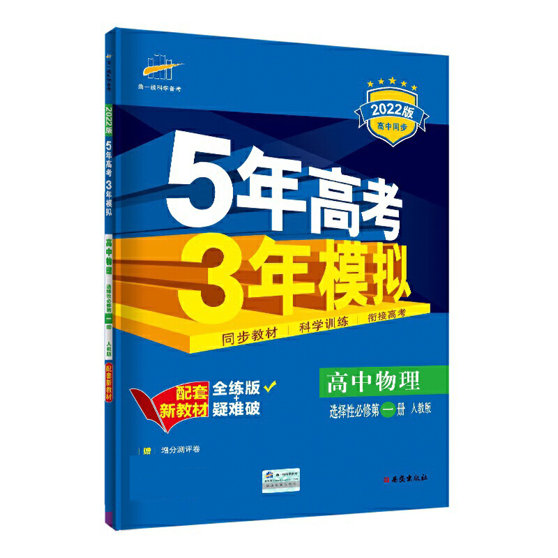 （EX10）2022版新教材  选择性必修第一册  物理（人教版）