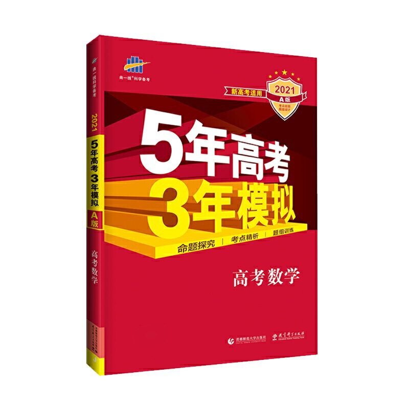 （A12）2022版《5.3》高考A版新高考版  数学