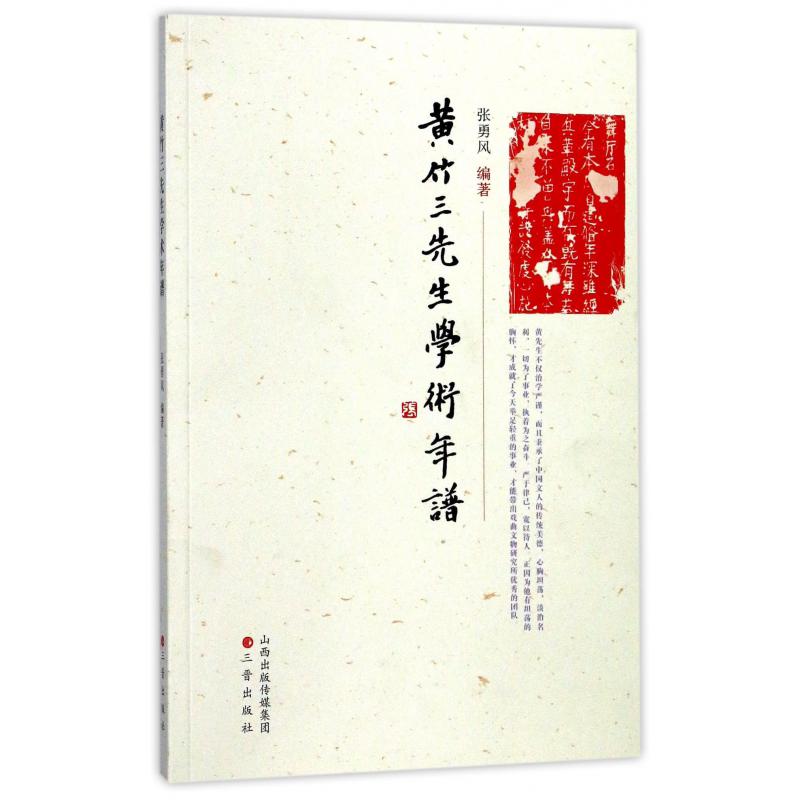 黄竹三先生学术年谱