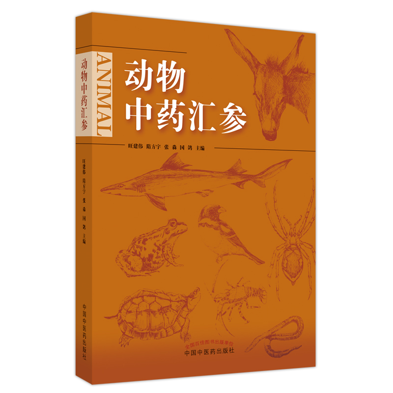动物中药汇参（作者用书数：100册）