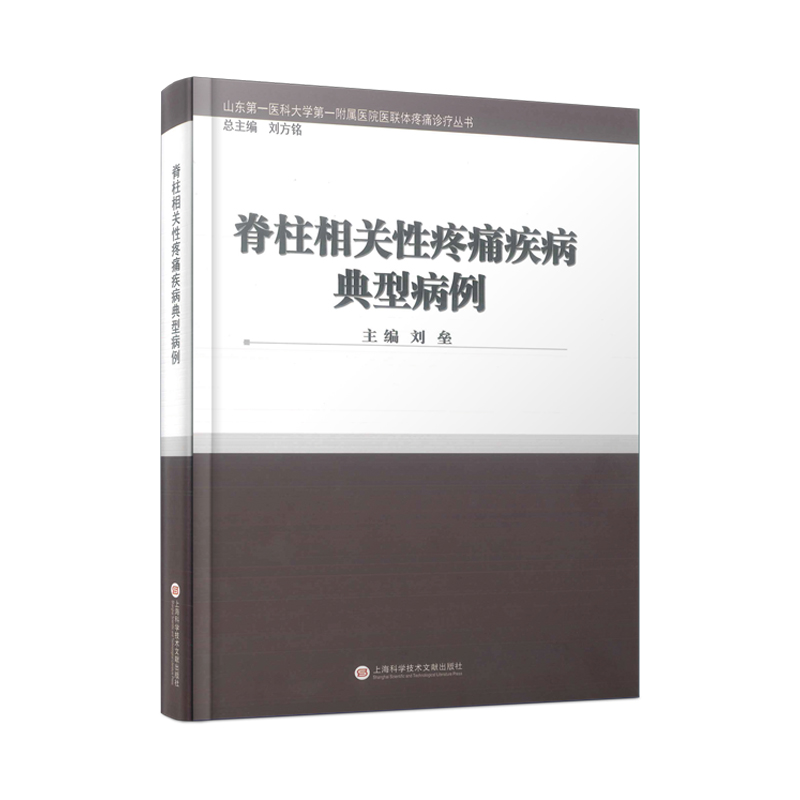 脊柱相关性疼痛疾病典型病例