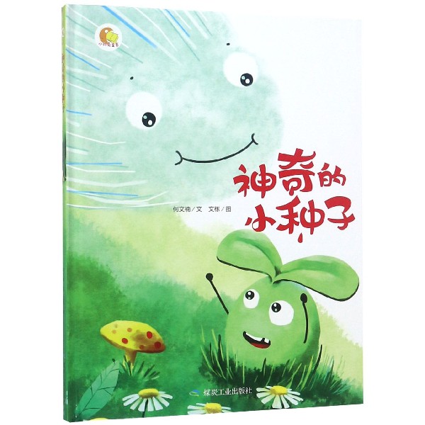 神奇的小种子（精）