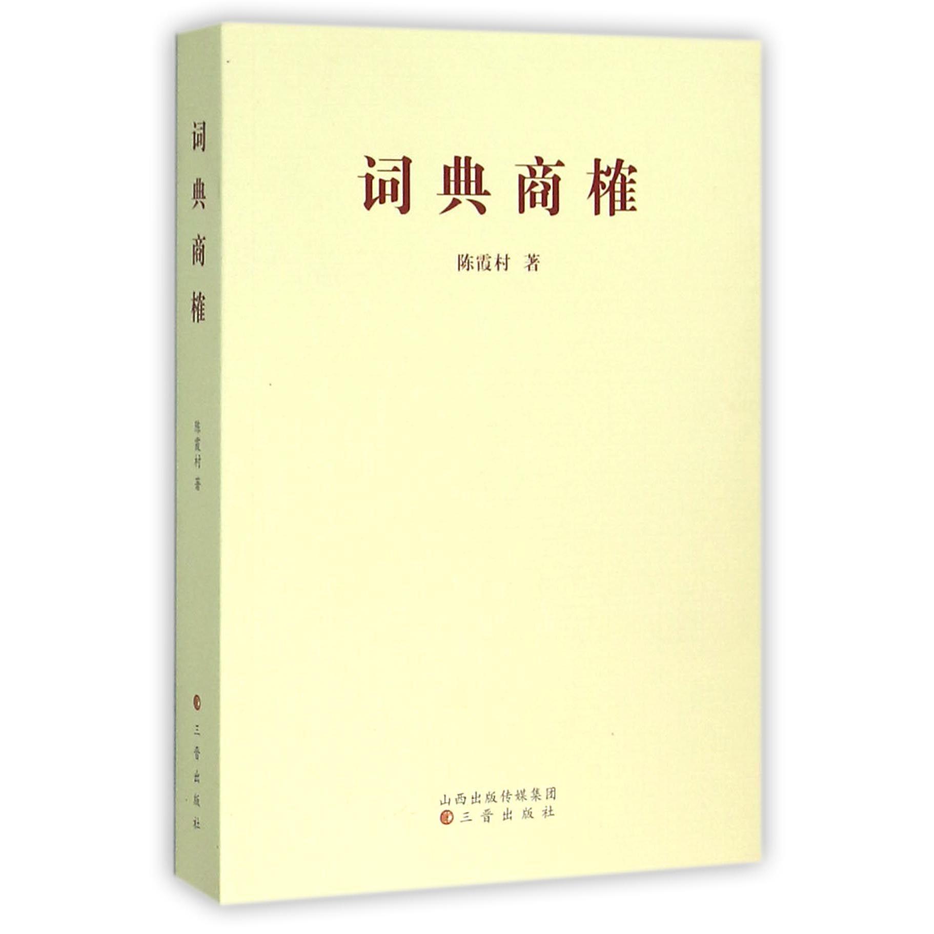 词典商榷