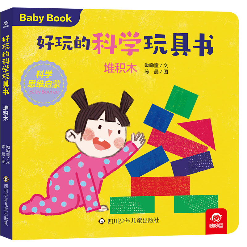 好玩的科学玩具书/堆积木
