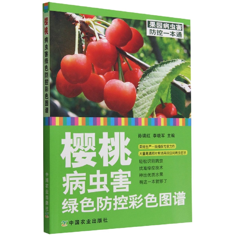 樱桃病虫害绿色防控彩色图谱/果园病虫害防控一本通