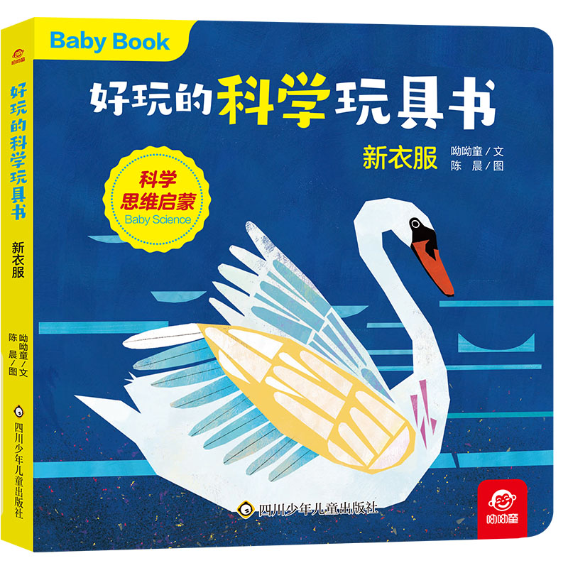 好玩的科学玩具书/新衣服