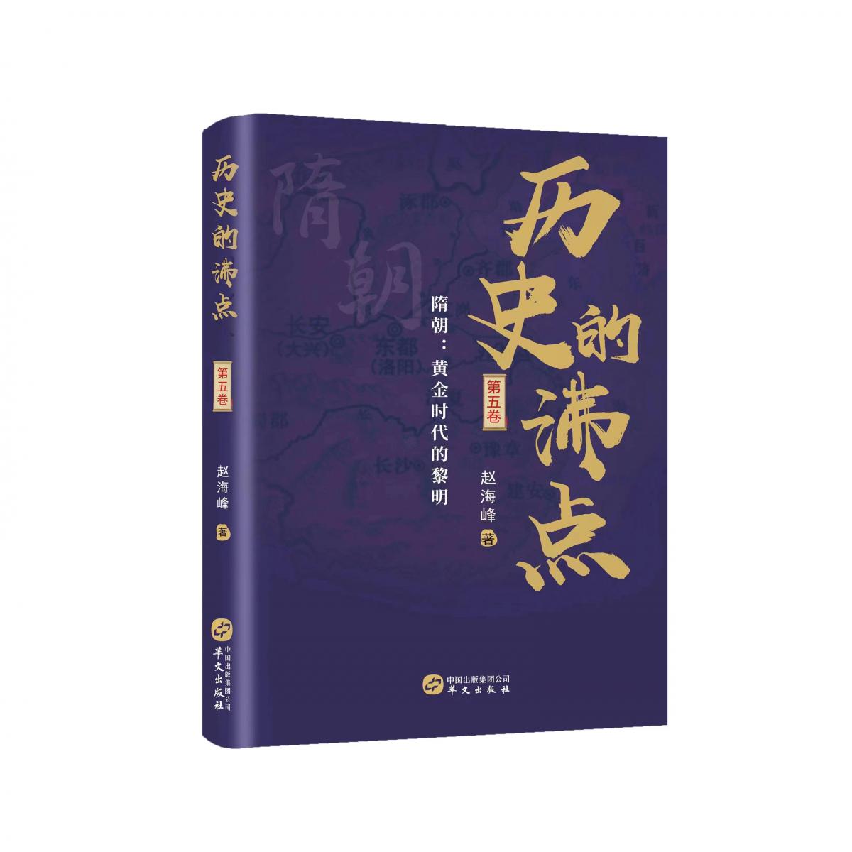 历史的沸点·第五卷