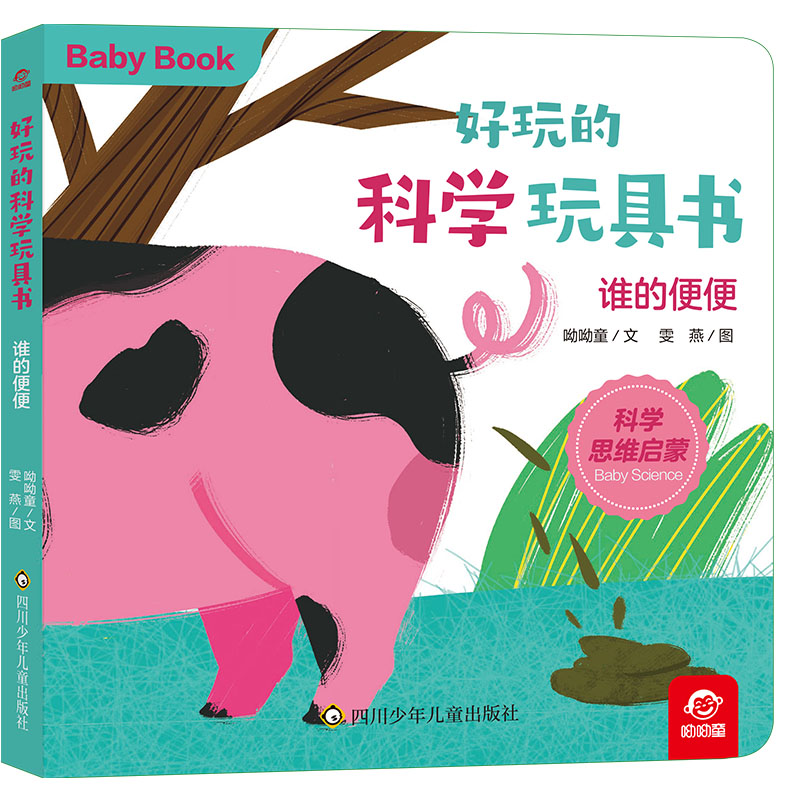 好玩的科学玩具书/谁的便便