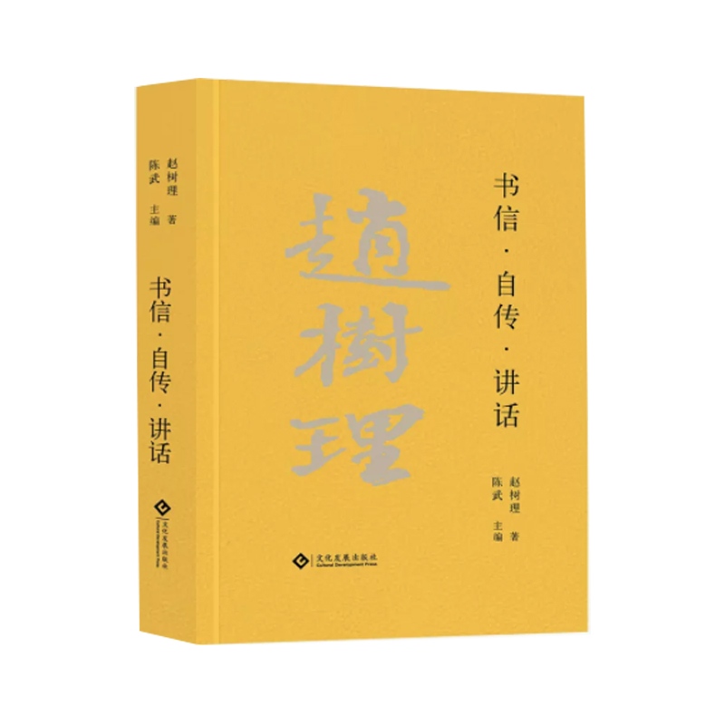 赵树理文集:书信·自传·讲话