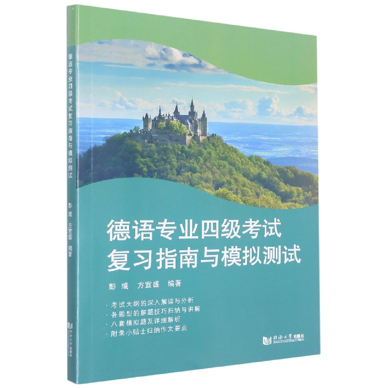 德语专业四级考试复习指南与模拟测试