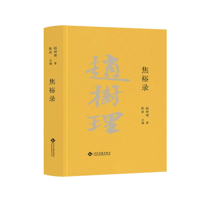 赵树理文集:焦裕禄