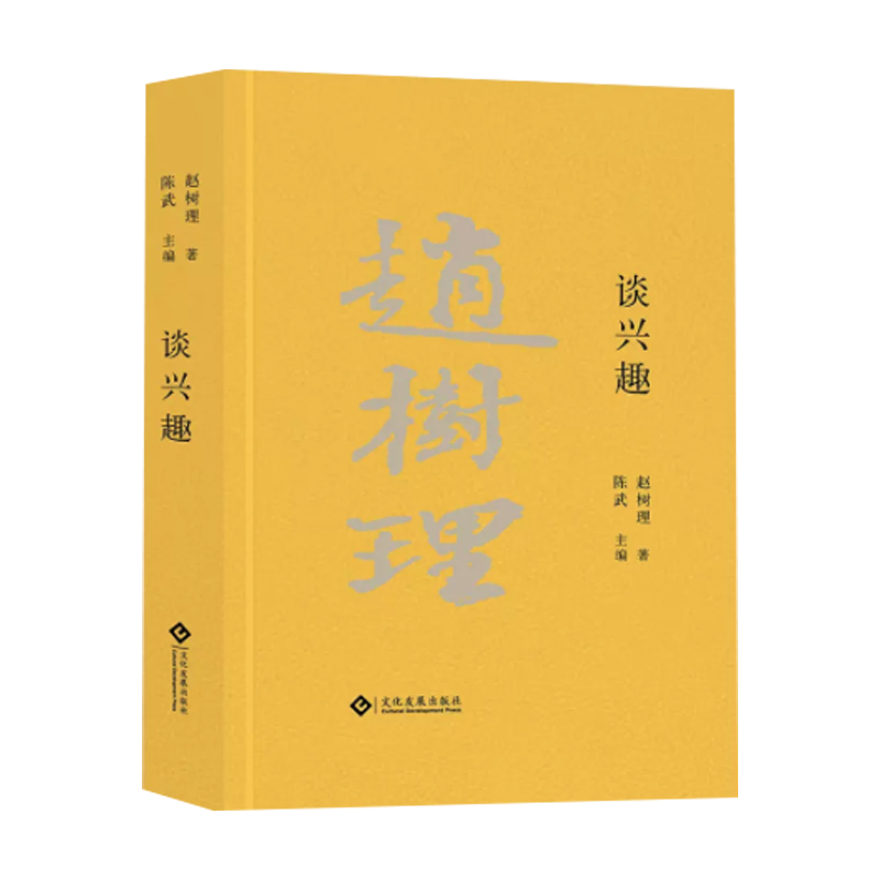 赵树理文集:谈兴趣