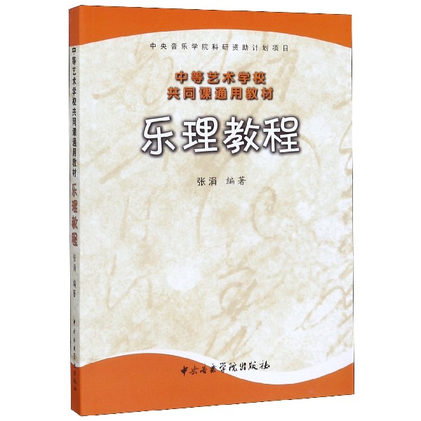 乐理教程(中等艺术学校共同课通用教材)