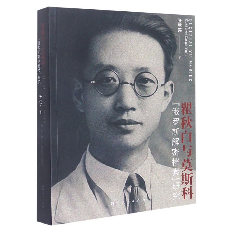 瞿秋白与莫斯科(俄罗斯解密档案研究)