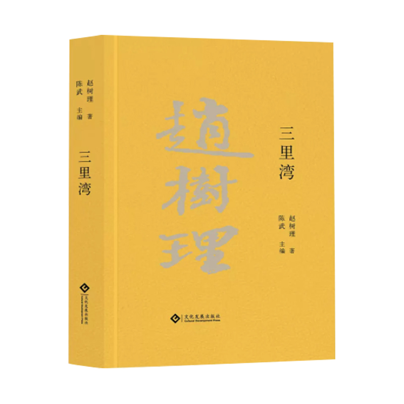 赵树理文集:三里湾