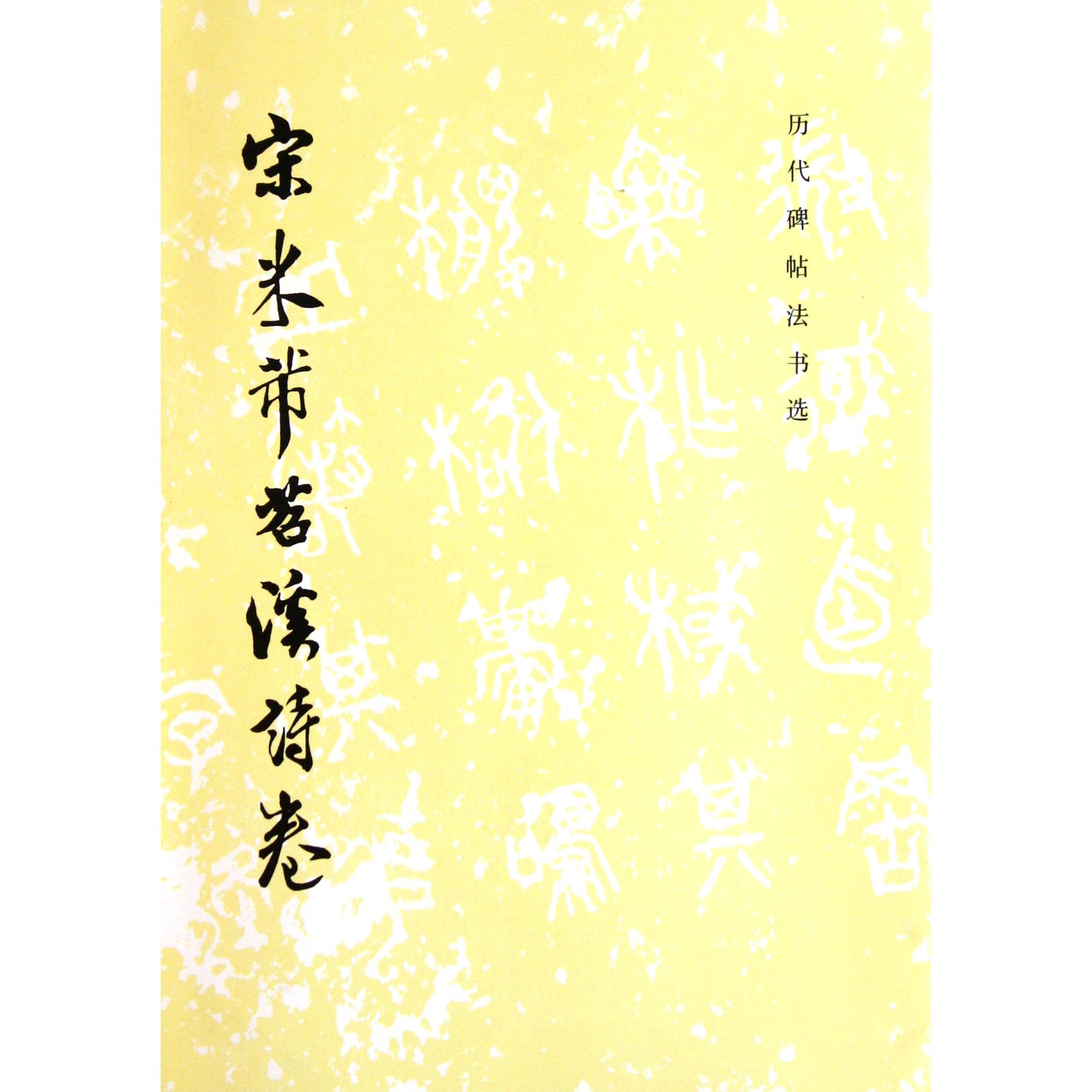 宋米芾苕溪诗卷/历代碑帖法书选