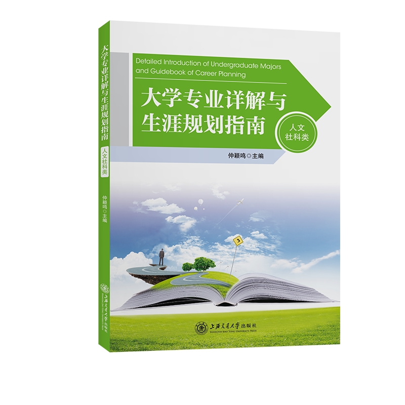 大学专业详解与生涯规划指南（人文社科类）