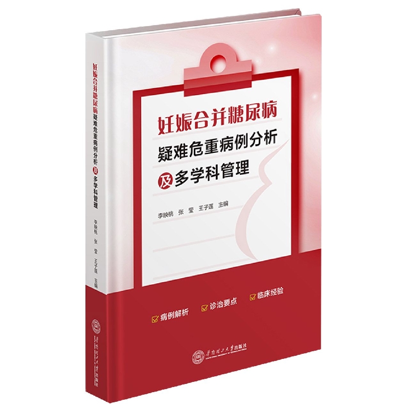 妊娠合并糖尿病疑难危重病例分析及多学科管理