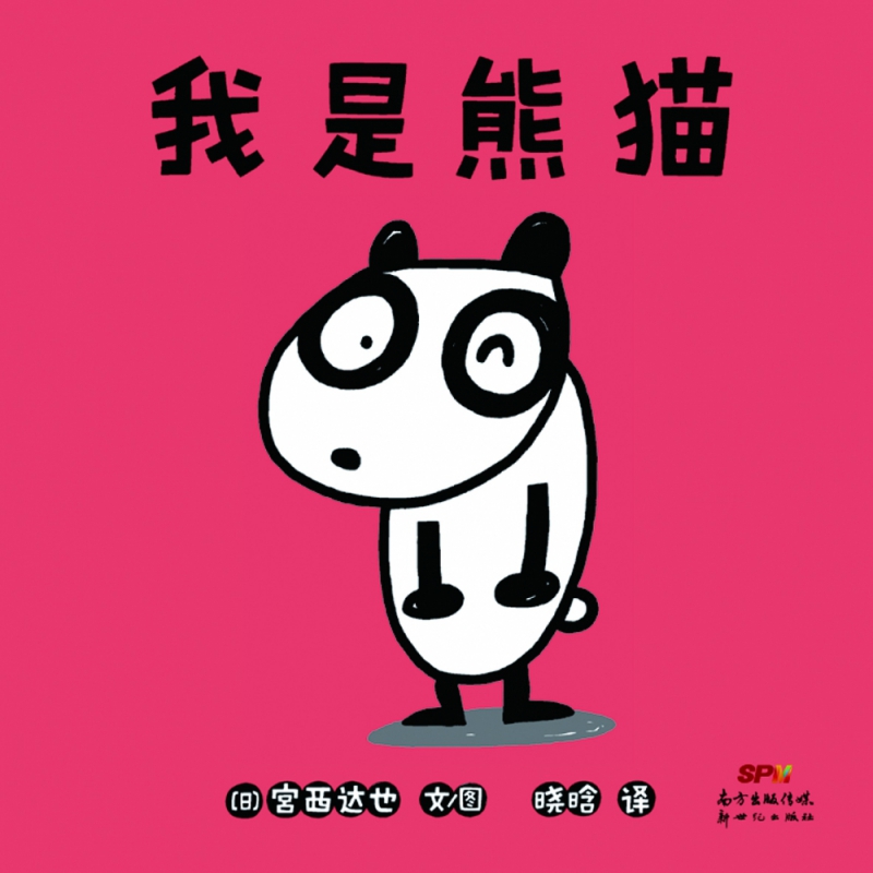我是熊猫