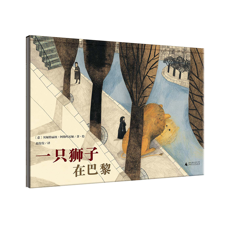 魔法象·图画书王国  一只狮子在巴黎