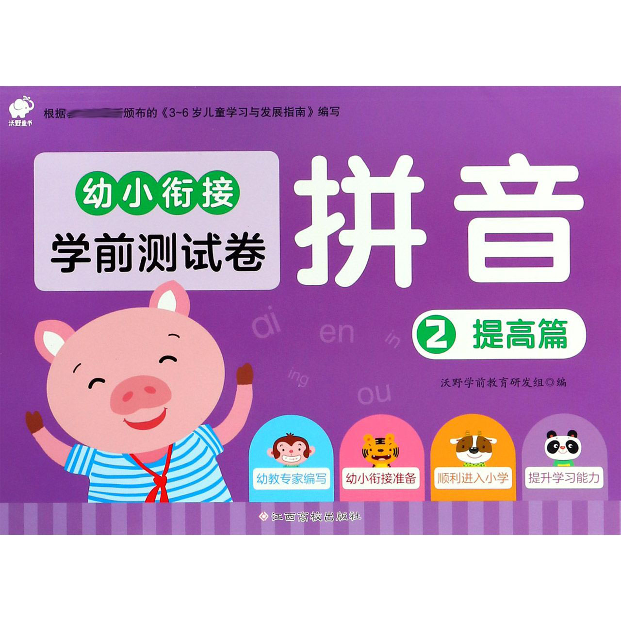 拼音(2提高篇)/幼小衔接学前测试卷