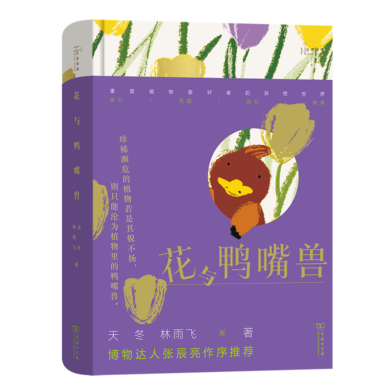 花与鸭嘴兽(精)/自然感悟丛书