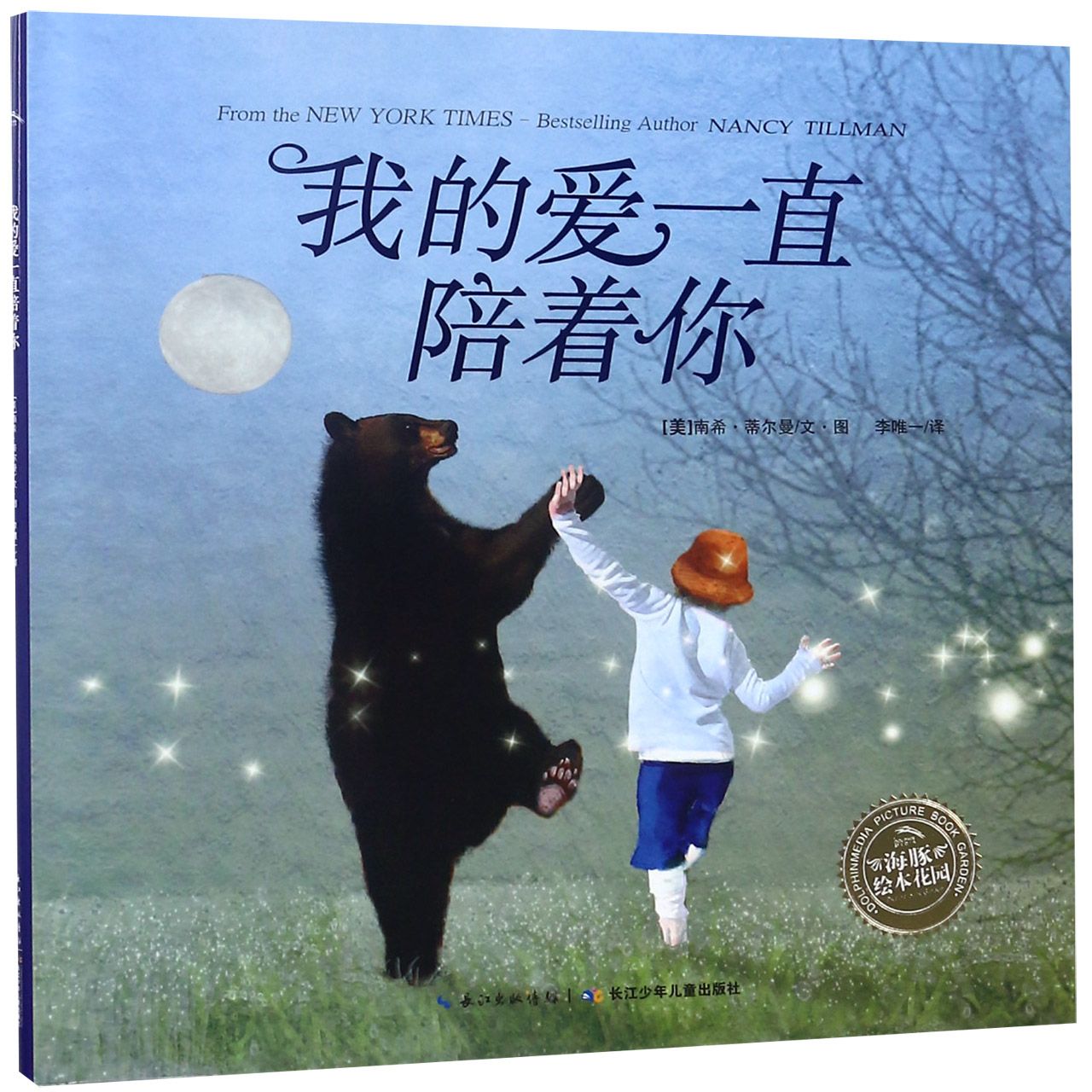 我的爱一直陪着你(精)/海豚绘本花园