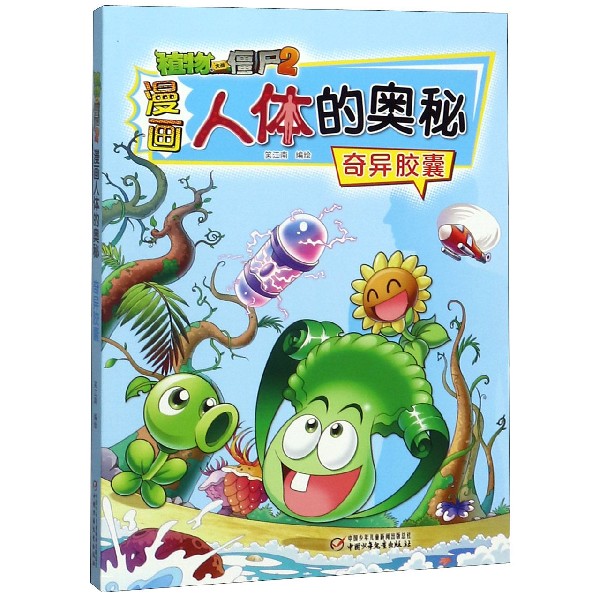 奇异胶囊/植物大战僵尸2漫画人体的奥秘