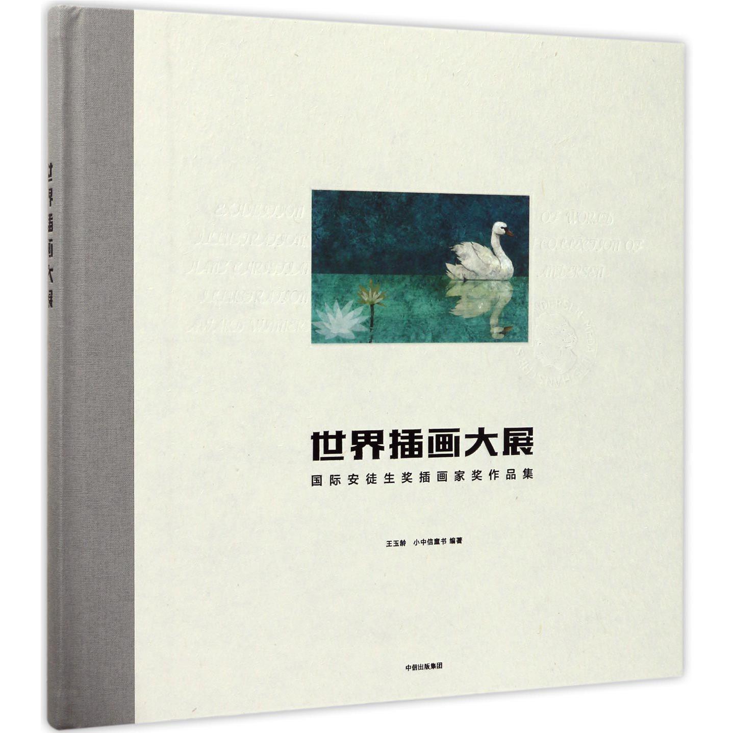 世界插画大展(国际安徒生奖插画家奖作品集)(精)