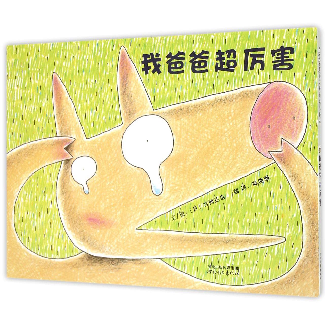 我爸爸超厉害(精)