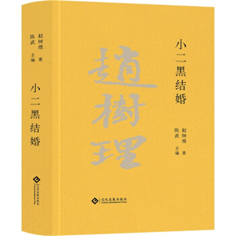 赵树理文集:小二黑结婚
