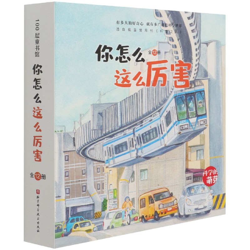 你怎么这么厉害(共12册)/科学的萌芽