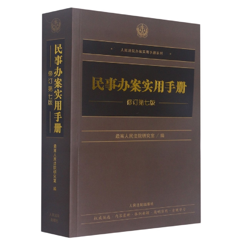 民事办案实用手册（修订第七版）
