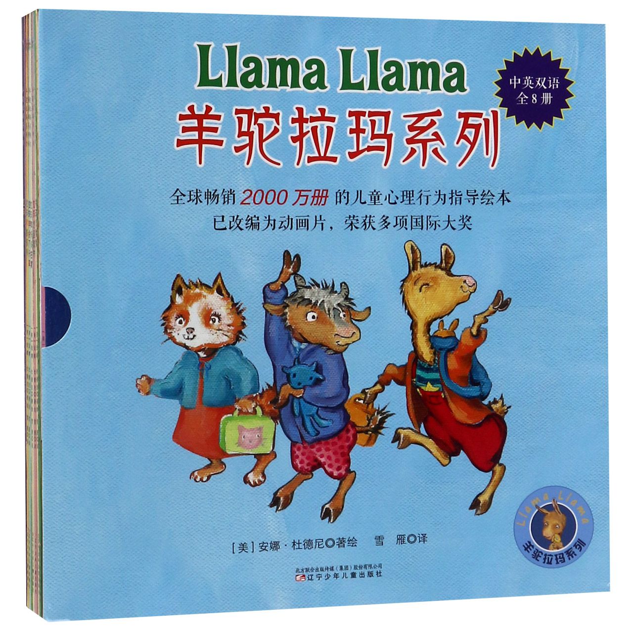 羊驼拉玛系列(中英双语共8册)