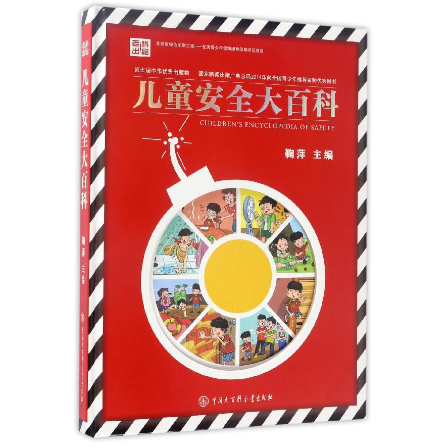 儿童安全大百科(精)