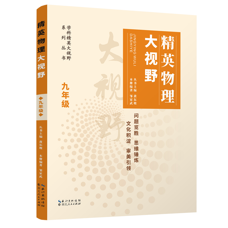 精英物理大视野(9年级第3版)/学科精英大视野系列丛书