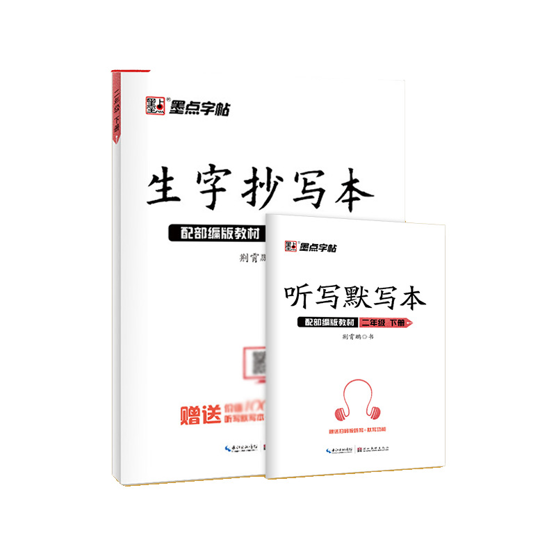 墨点字帖：22年春生字抄写本·2年级下册