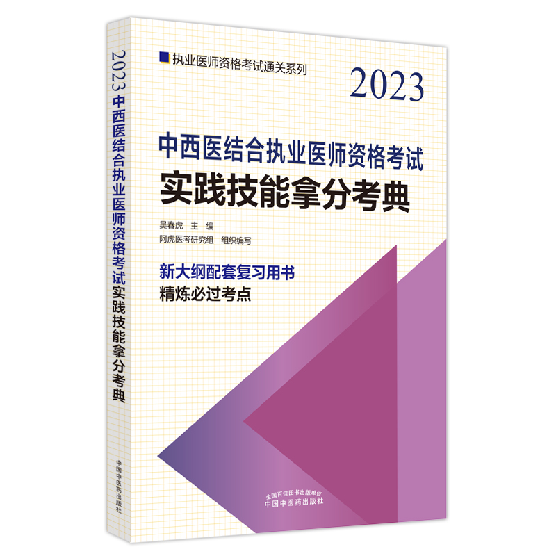 中西医结合执业医师资格考试实践技能拿分考典——执业医师资格考试通关系列