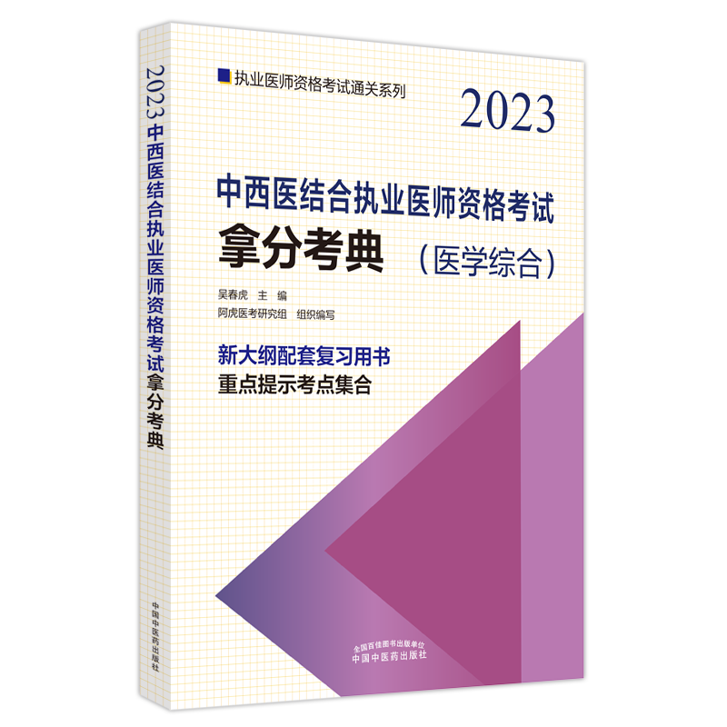 中西医结合执业医师资格考试拿分考典——执业医师资格考试通关系列