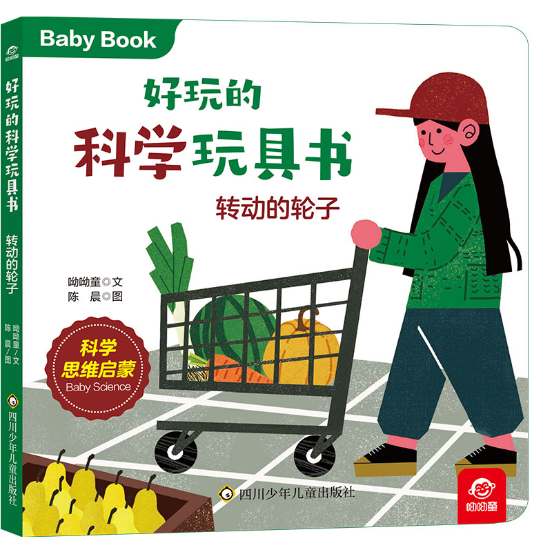 好玩的科学玩具书/转动的轮子