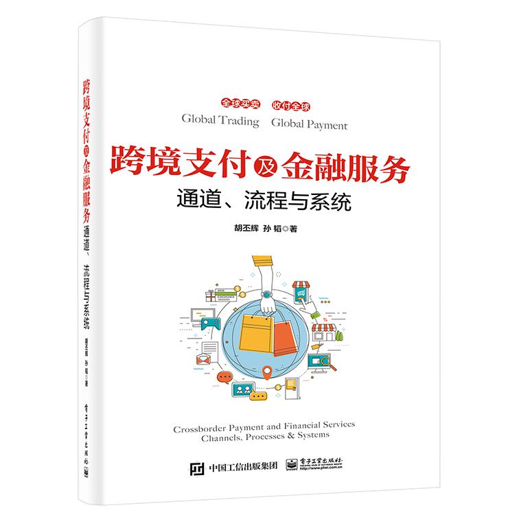 跨境支付及金融服务——通道、流程与系统